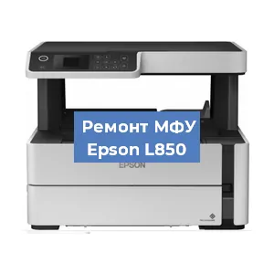 Замена МФУ Epson L850 в Москве